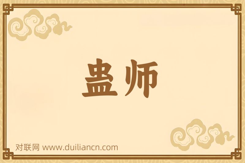 蛊师词语的意思