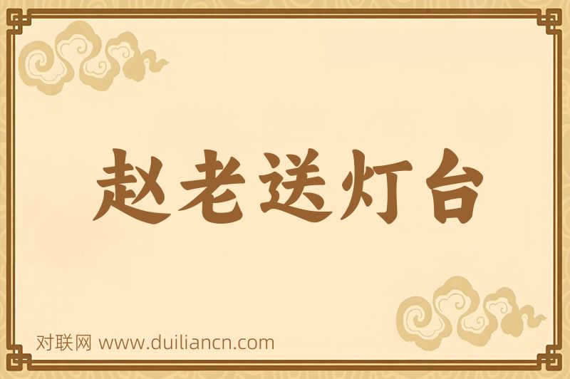 赵老送灯台词语的意思