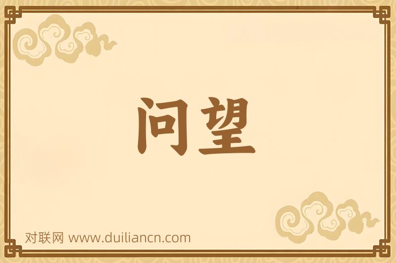 问望词语的意思