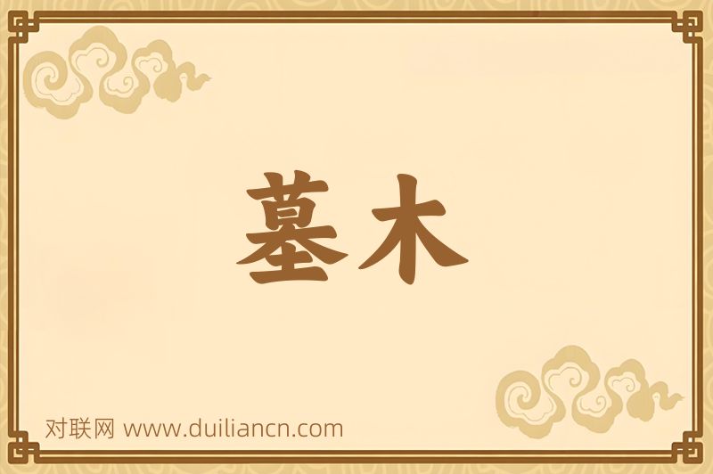 墓木词语的意思