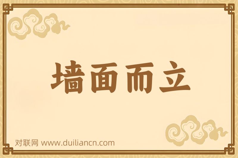 墙面而立词语的意思