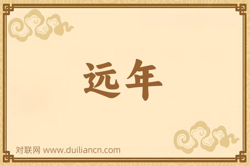 远年词语的意思