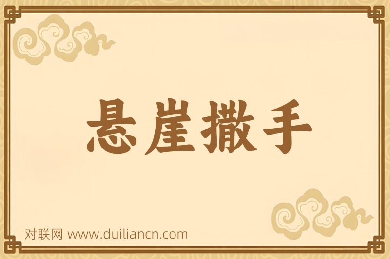 悬崖撒手词语的意思