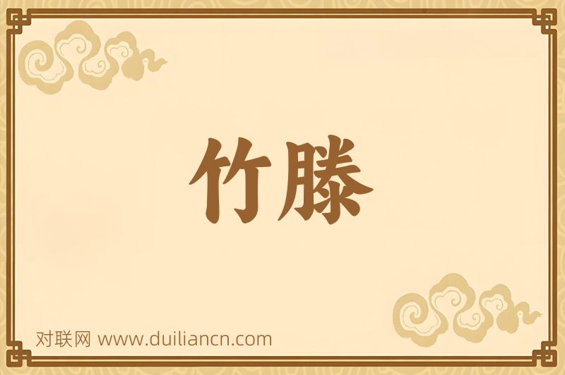 竹滕词语的意思