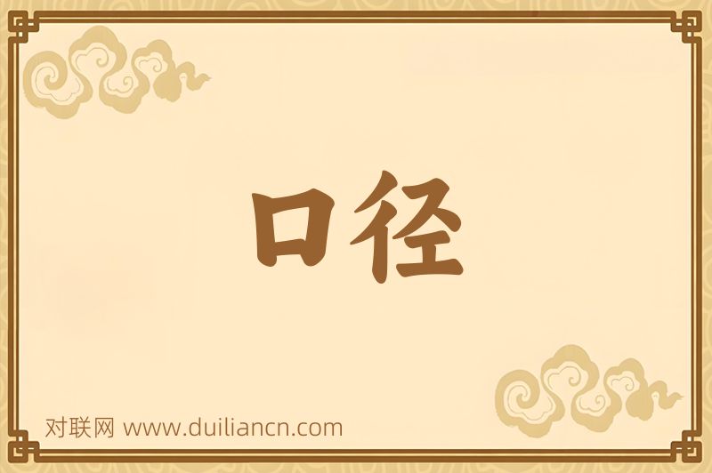 口径词语的意思