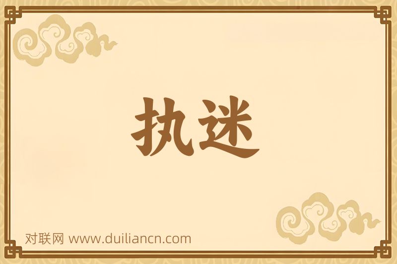 执迷词语的意思