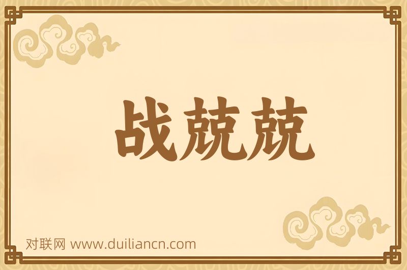 战兢兢词语的意思