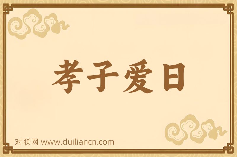 孝子爱日词语的意思