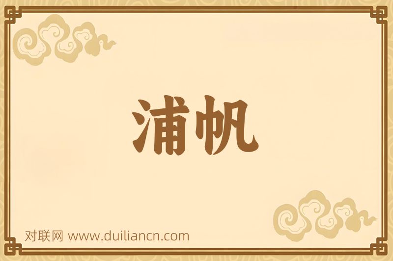 浦帆词语的意思