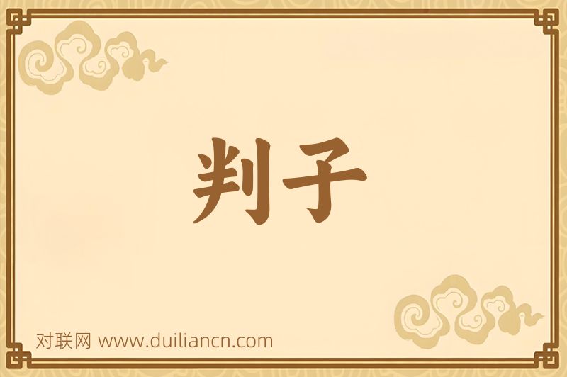 判子词语的意思