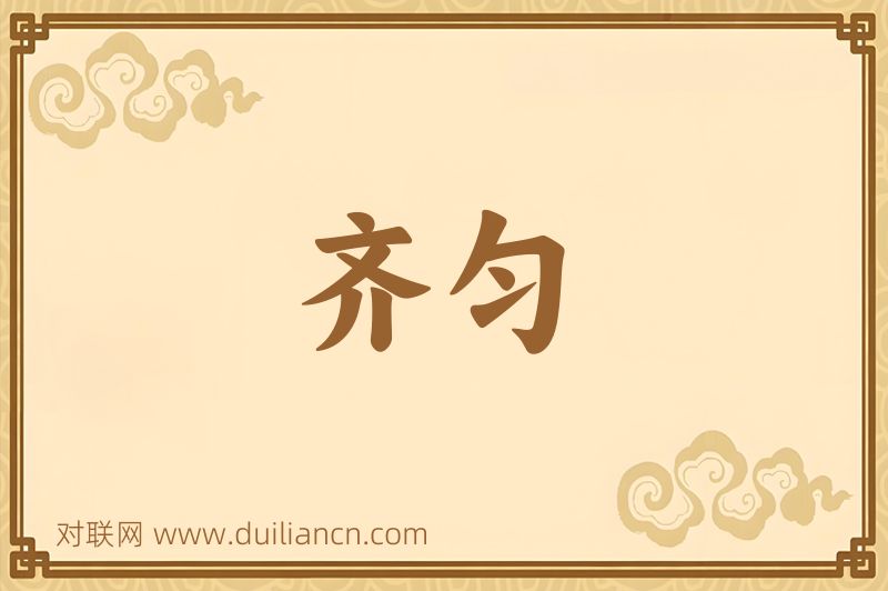 齐匀词语的意思