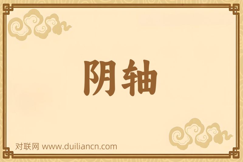 阴轴词语的意思