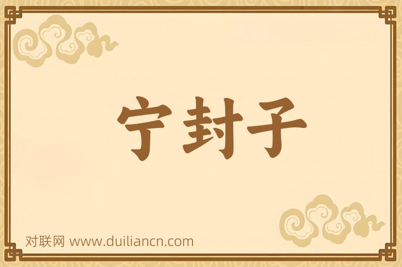 宁封子词语的意思