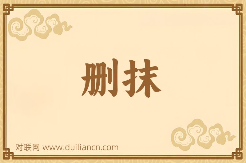删抹词语的意思