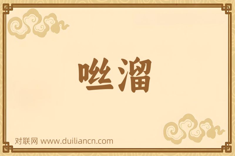 咝溜词语的意思