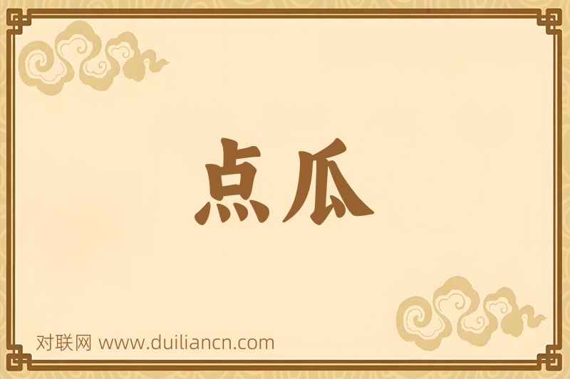 点瓜词语的意思