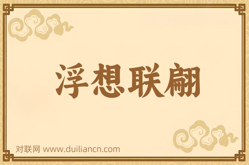 浮想联翩词语的意思
