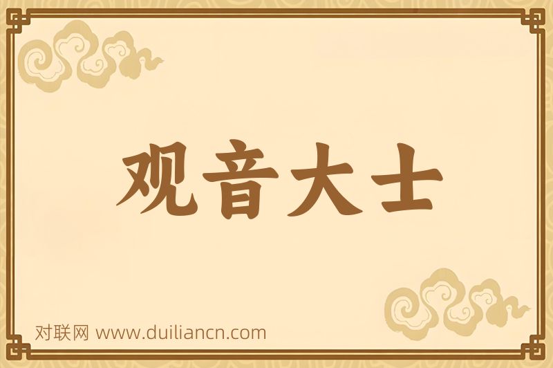 观音大士词语的意思