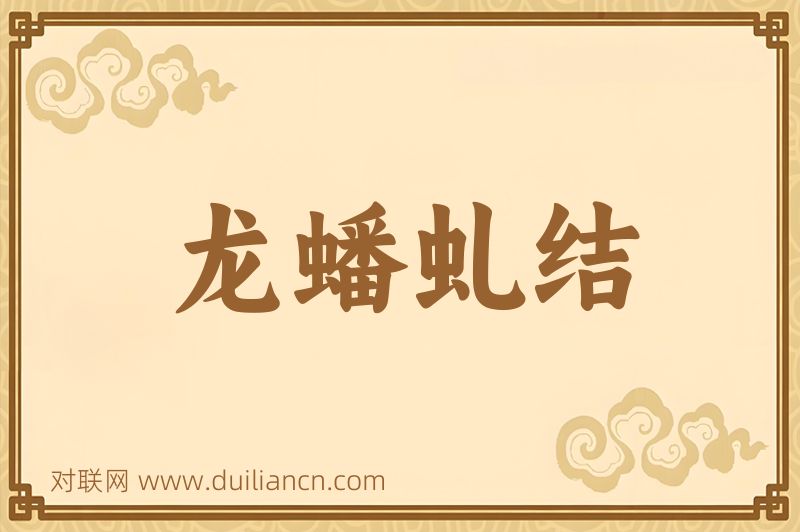 龙蟠虬结词语的意思