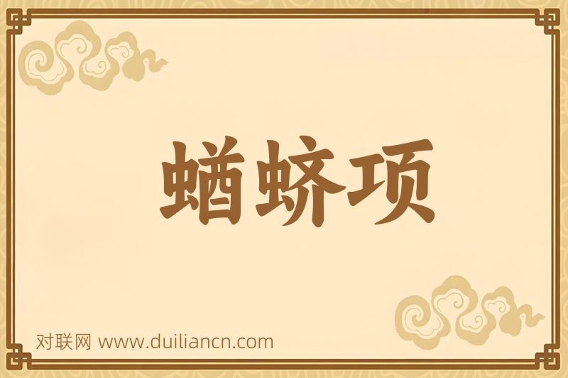 蝤蛴项词语的意思
