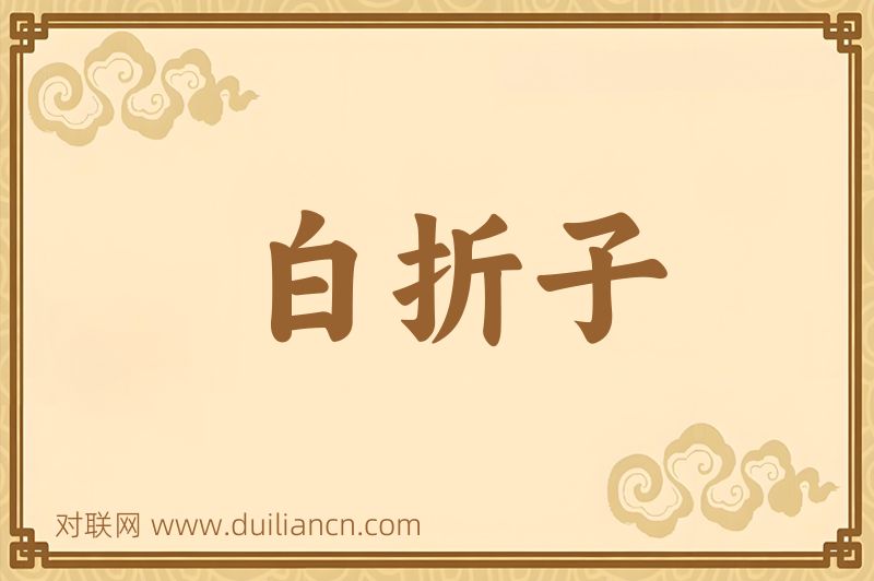 白折子词语的意思