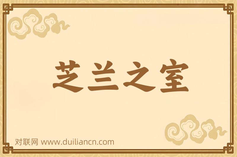 芝兰之室词语的意思