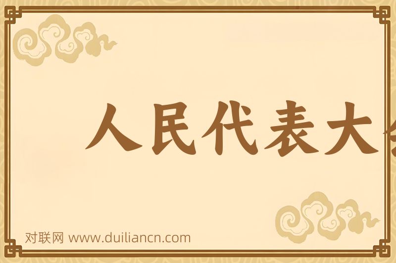 人民代表大会制度词语的意思