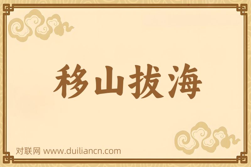 移山拔海词语的意思