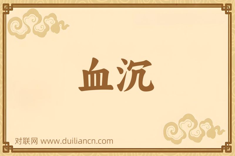 血沉词语的意思