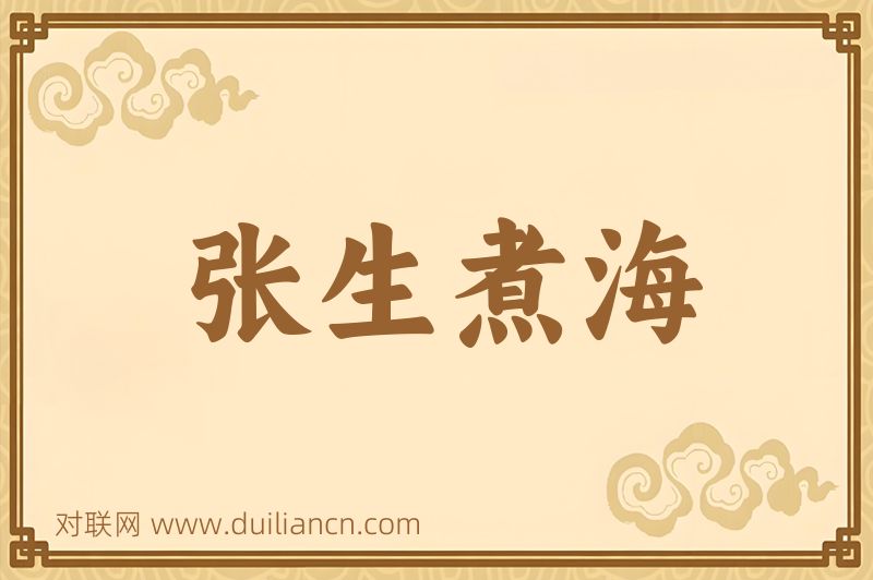 张生煮海词语的意思