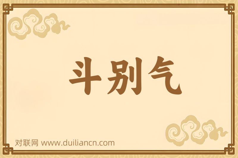 斗别气词语的意思