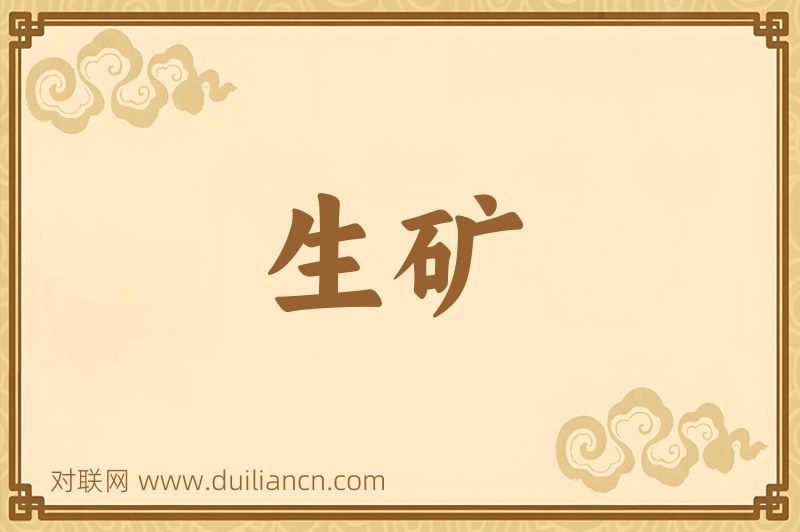生矿词语的意思
