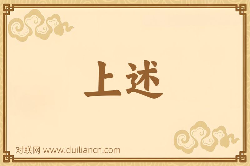 上述词语的意思