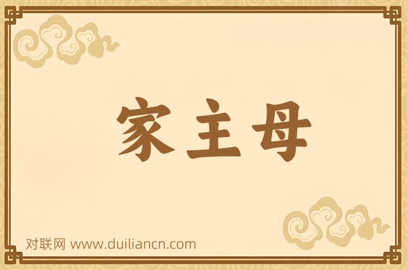 家主母词语的意思