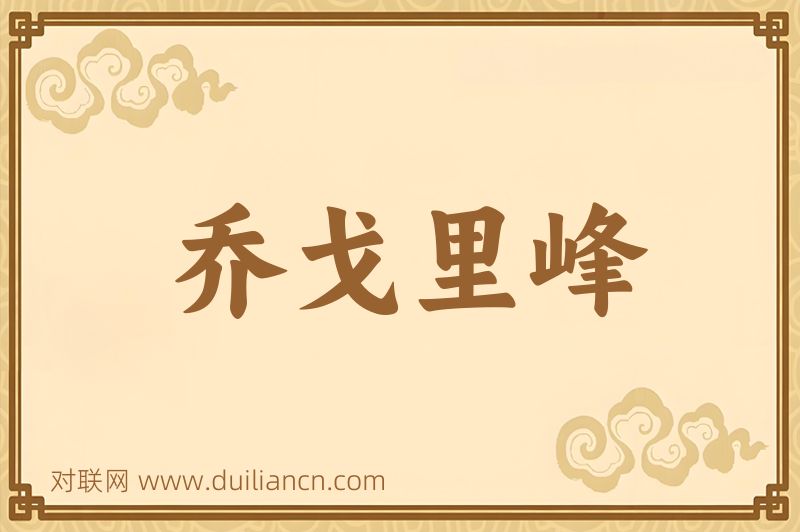 乔戈里峰词语的意思