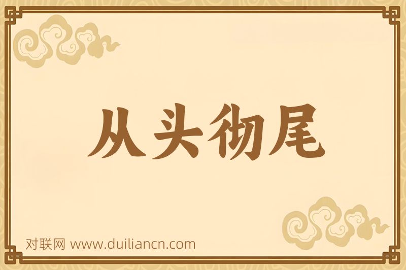 从头彻尾词语的意思