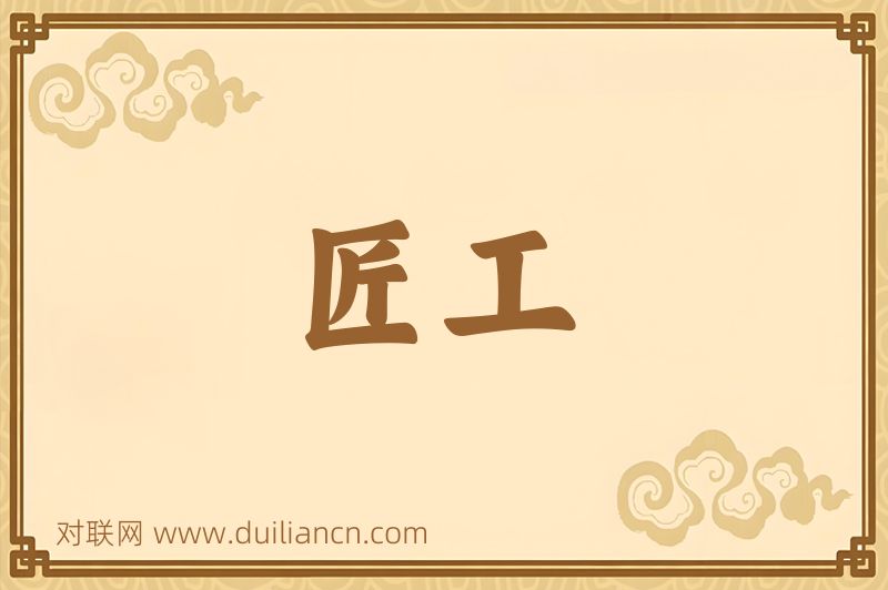 匠工词语的意思