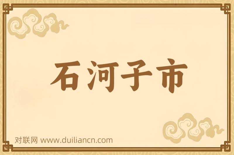 石河子市词语的意思
