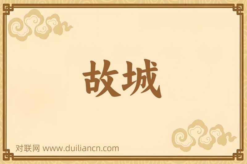 故城词语的意思