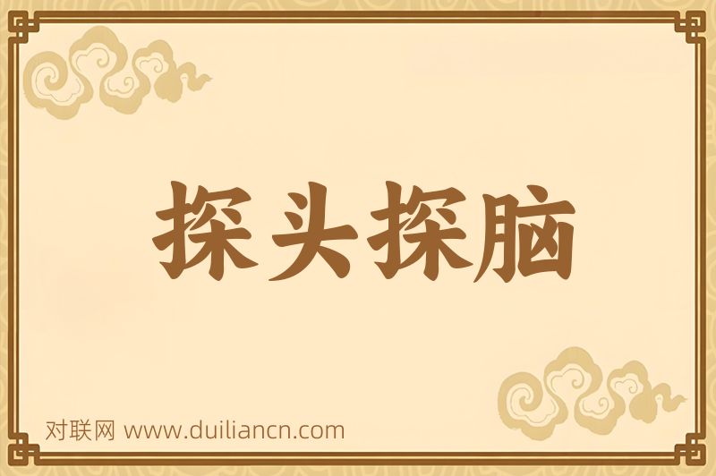 探头探脑词语的意思