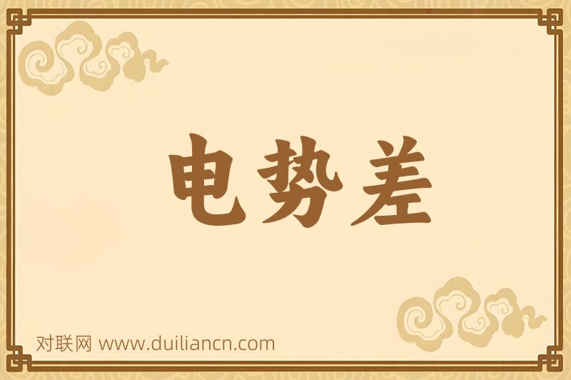 电势差词语的意思