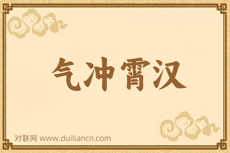 气冲霄汉词语的意思