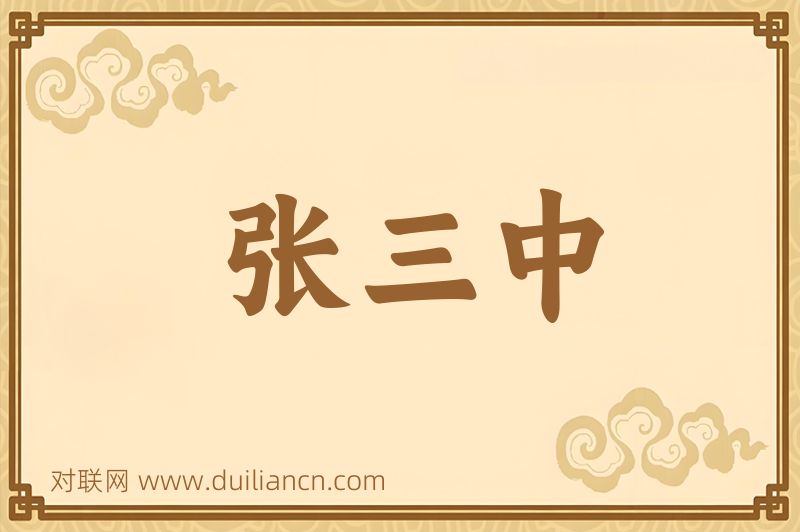 张三中词语的意思