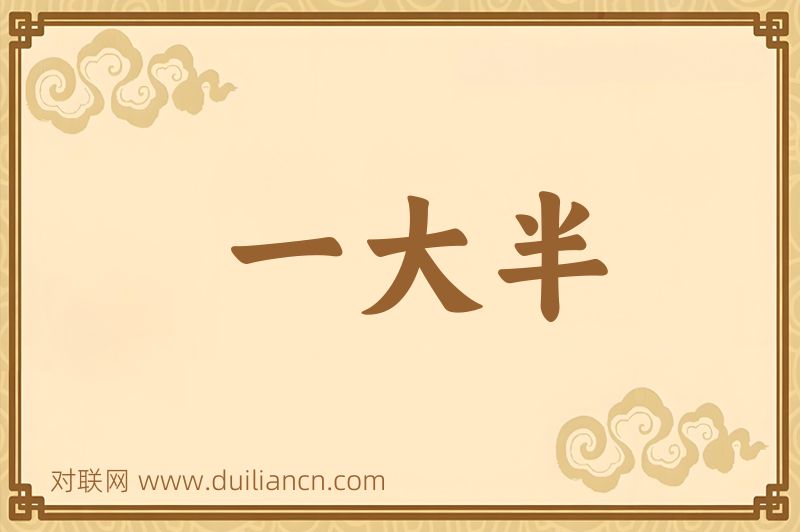 一大半词语的意思