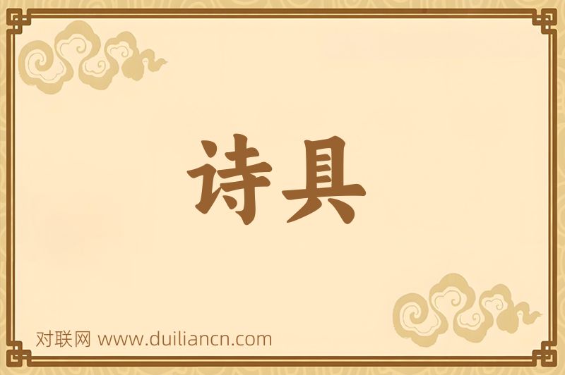 诗具词语的意思