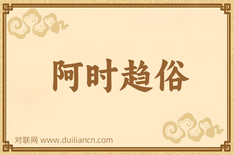 阿时趋俗词语的意思