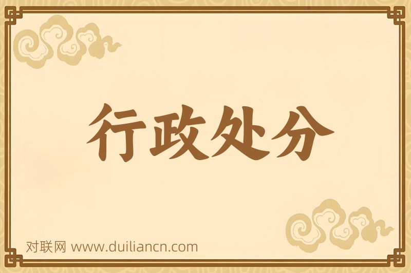行政处分词语的意思