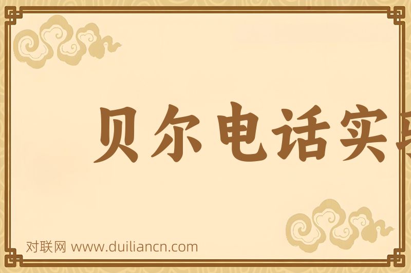 贝尔电话实验室词语的意思