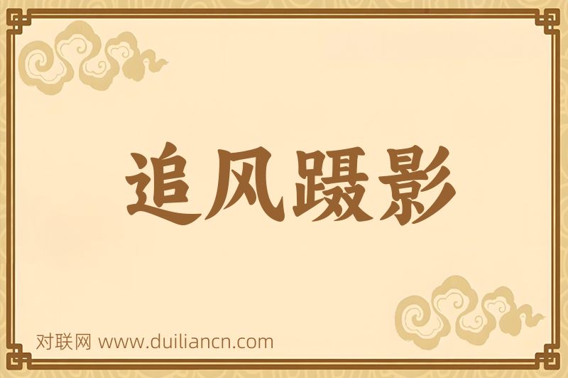 追风蹑影词语的意思