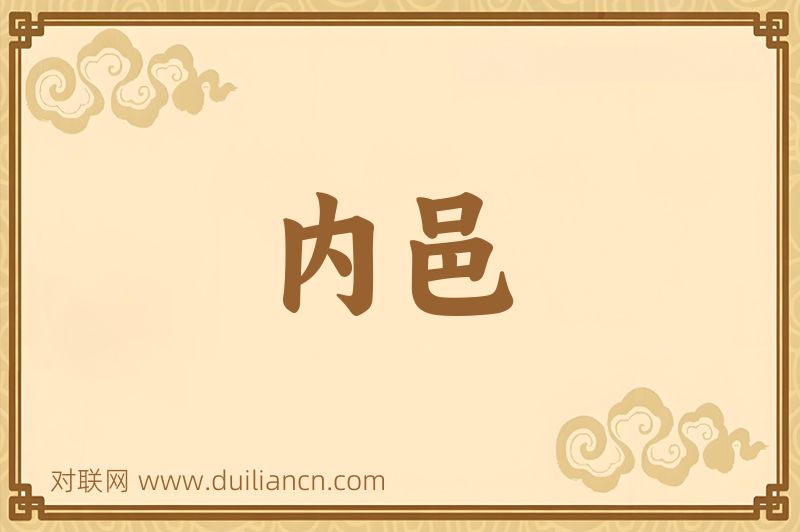 内邑词语的意思